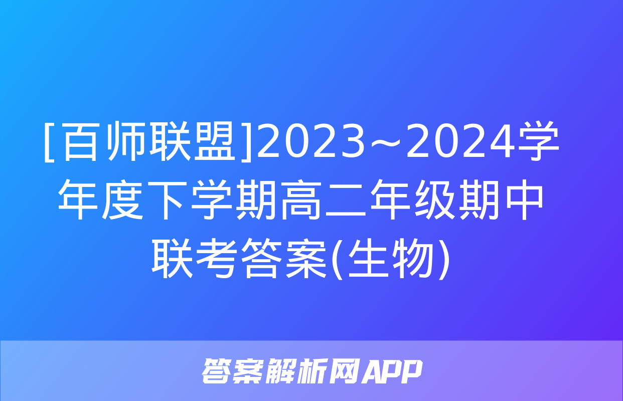 [百师联盟]2023~2024学年度下学期高二年级期中联考答案(生物)