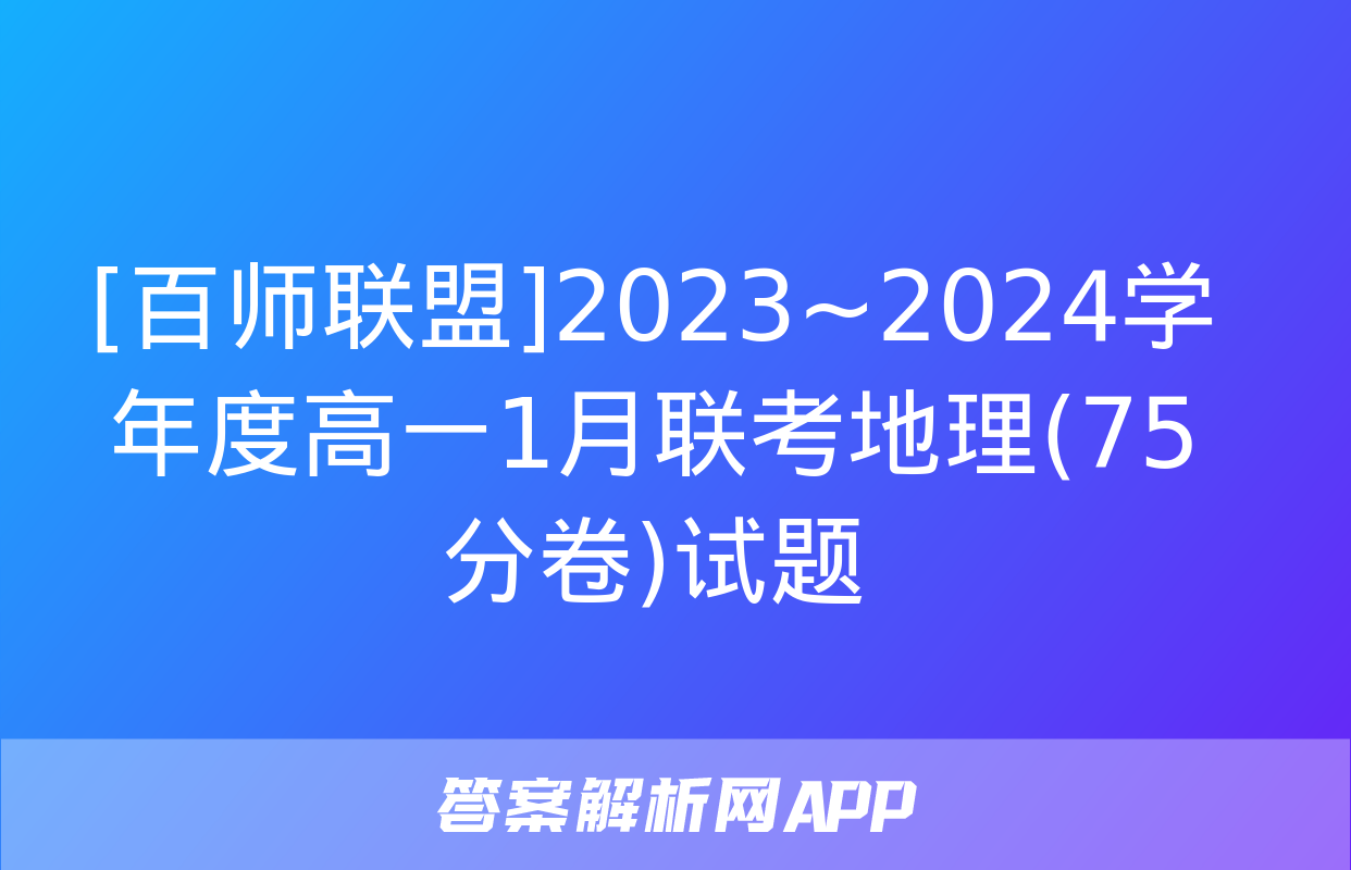 [百师联盟]2023~2024学年度高一1月联考地理(75分卷)试题