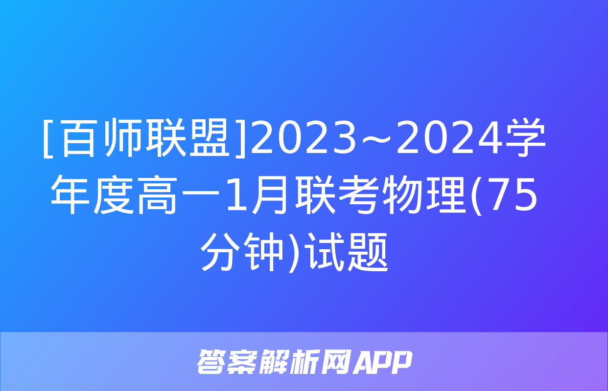 [百师联盟]2023~2024学年度高一1月联考物理(75分钟)试题