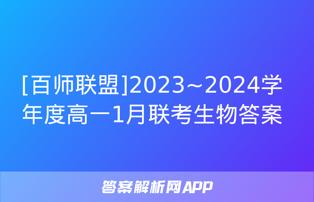 [百师联盟]2023~2024学年度高一1月联考生物答案