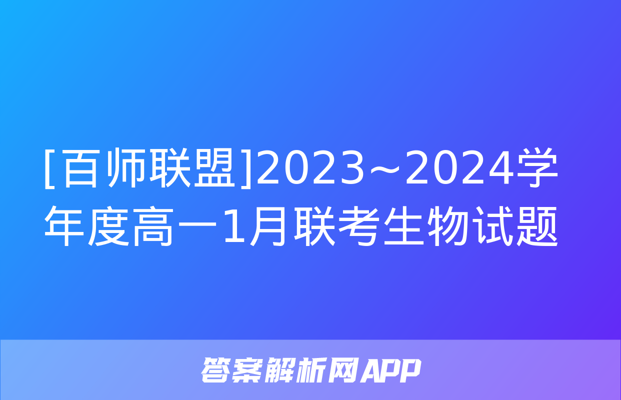 [百师联盟]2023~2024学年度高一1月联考生物试题