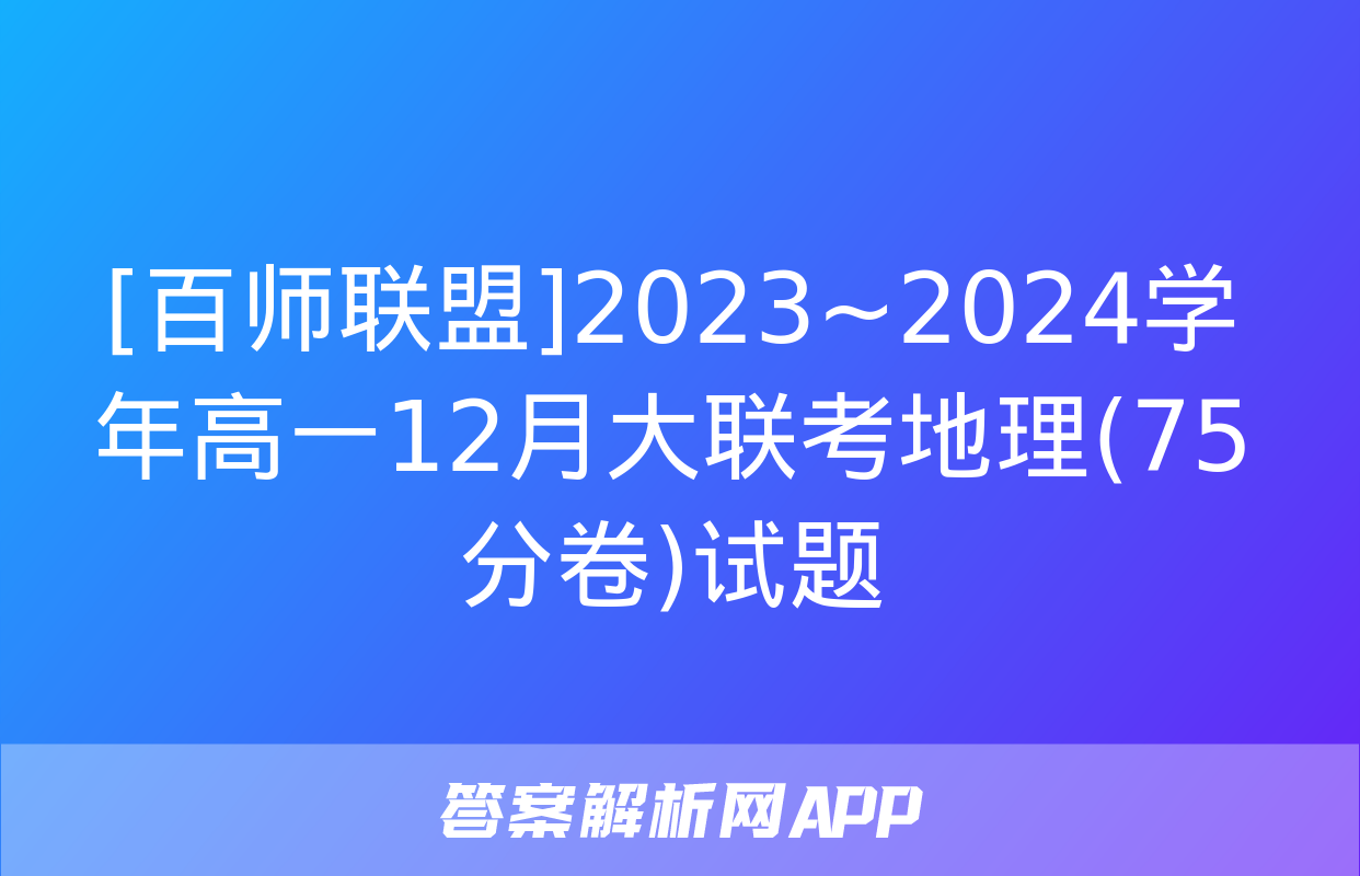 [百师联盟]2023~2024学年高一12月大联考地理(75分卷)试题