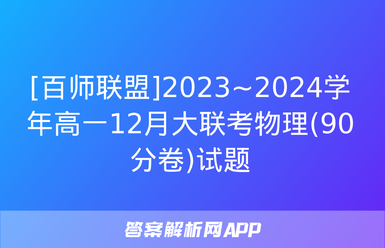 [百师联盟]2023~2024学年高一12月大联考物理(90分卷)试题