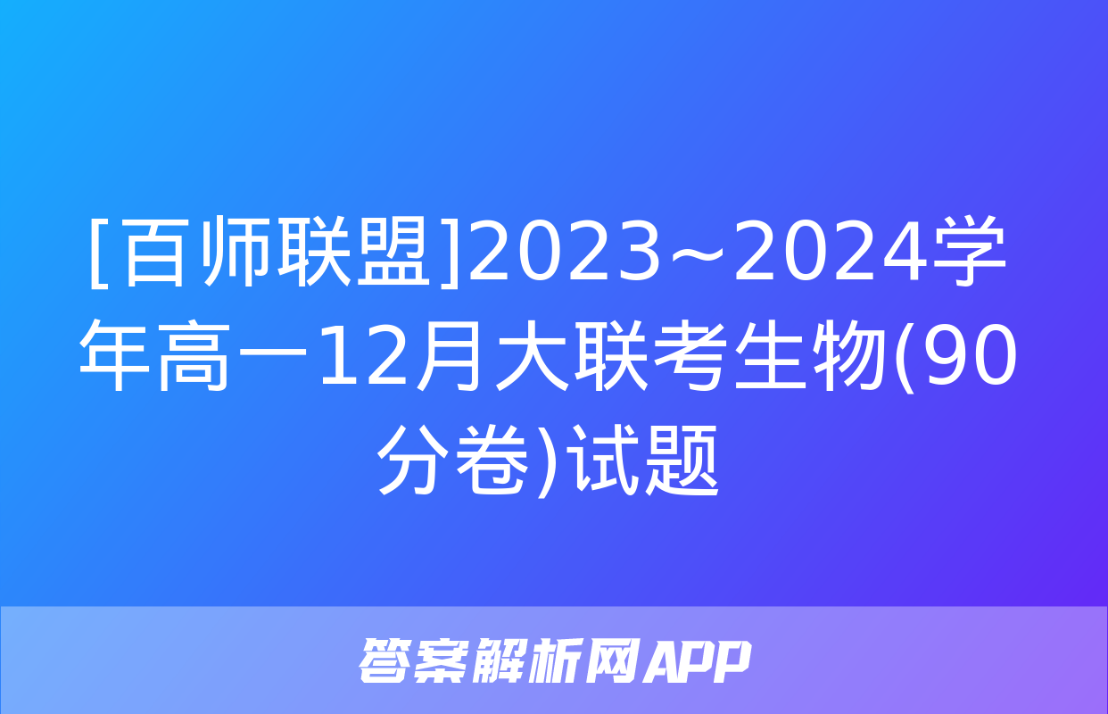 [百师联盟]2023~2024学年高一12月大联考生物(90分卷)试题