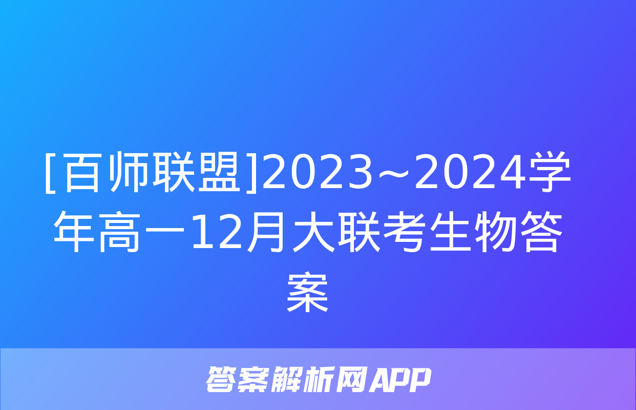 [百师联盟]2023~2024学年高一12月大联考生物答案