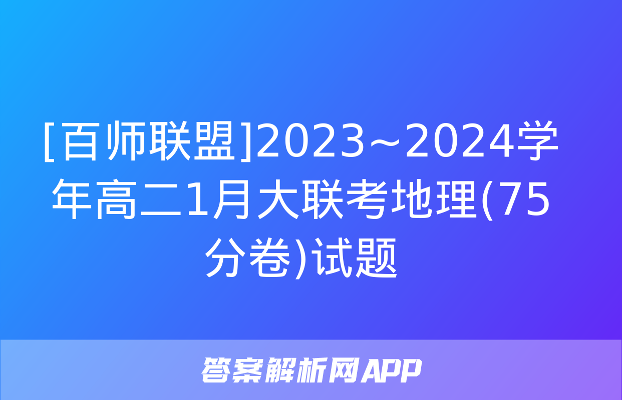 [百师联盟]2023~2024学年高二1月大联考地理(75分卷)试题