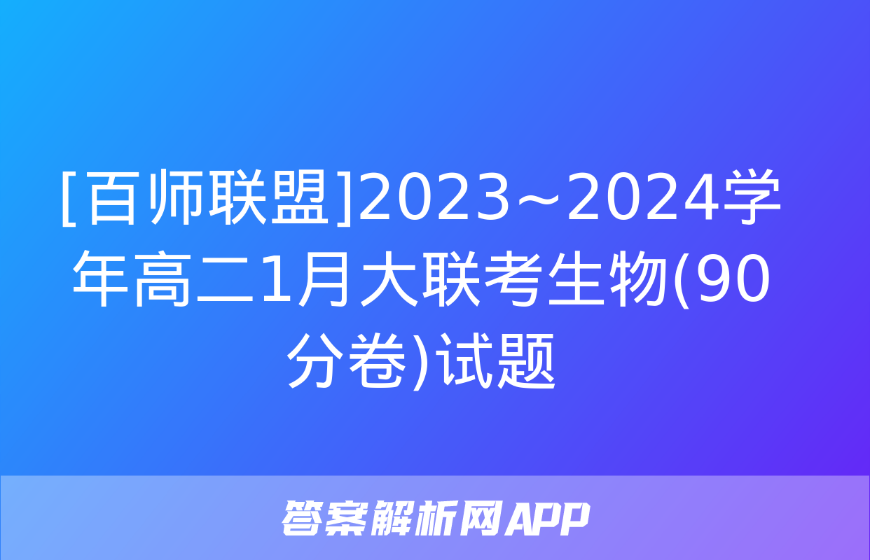 [百师联盟]2023~2024学年高二1月大联考生物(90分卷)试题