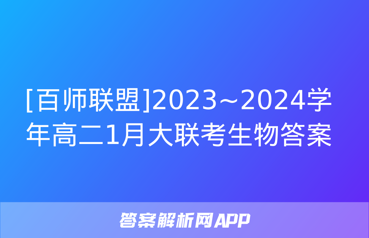 [百师联盟]2023~2024学年高二1月大联考生物答案