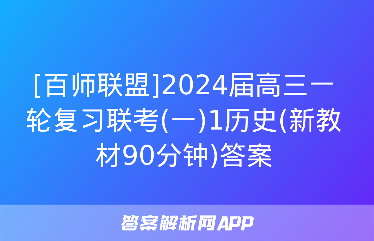 [百师联盟]2024届高三一轮复习联考(一)1历史(新教材90分钟)答案