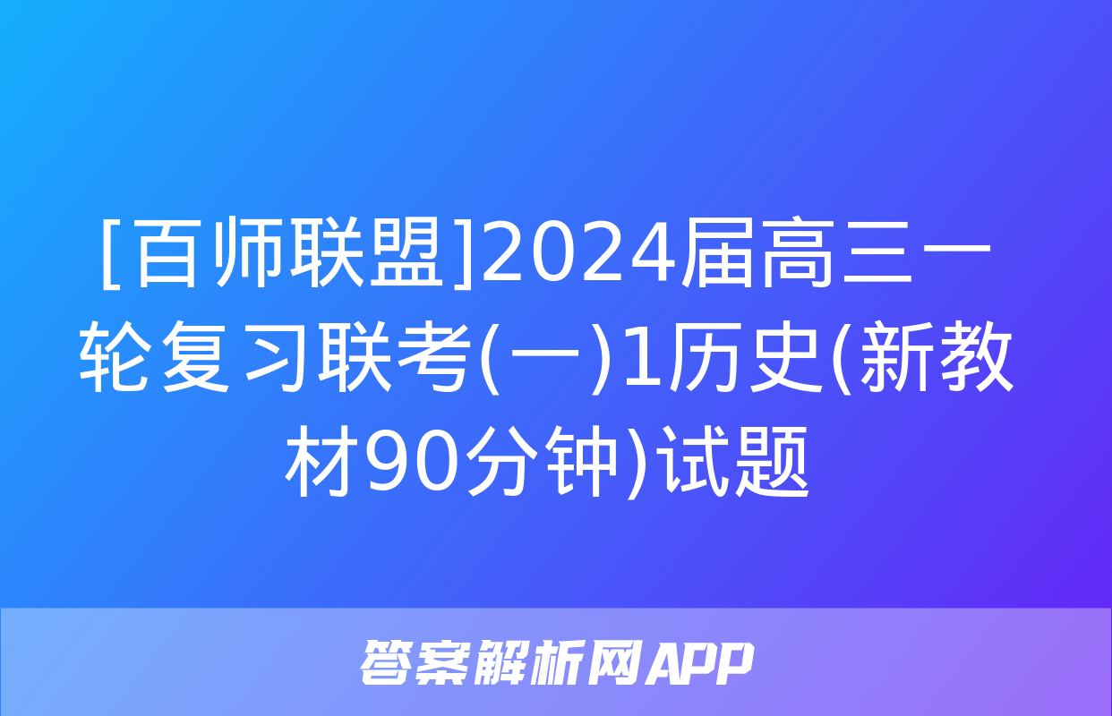 [百师联盟]2024届高三一轮复习联考(一)1历史(新教材90分钟)试题