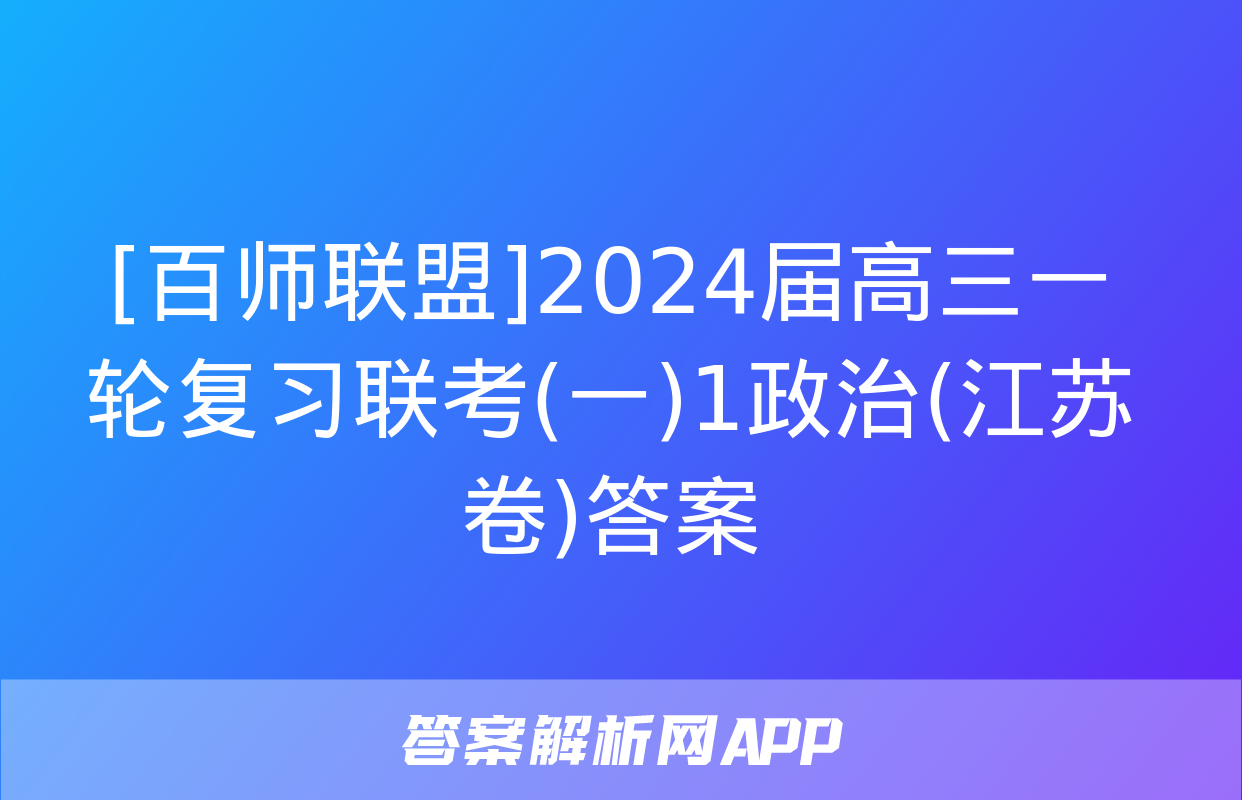 [百师联盟]2024届高三一轮复习联考(一)1政治(江苏卷)答案