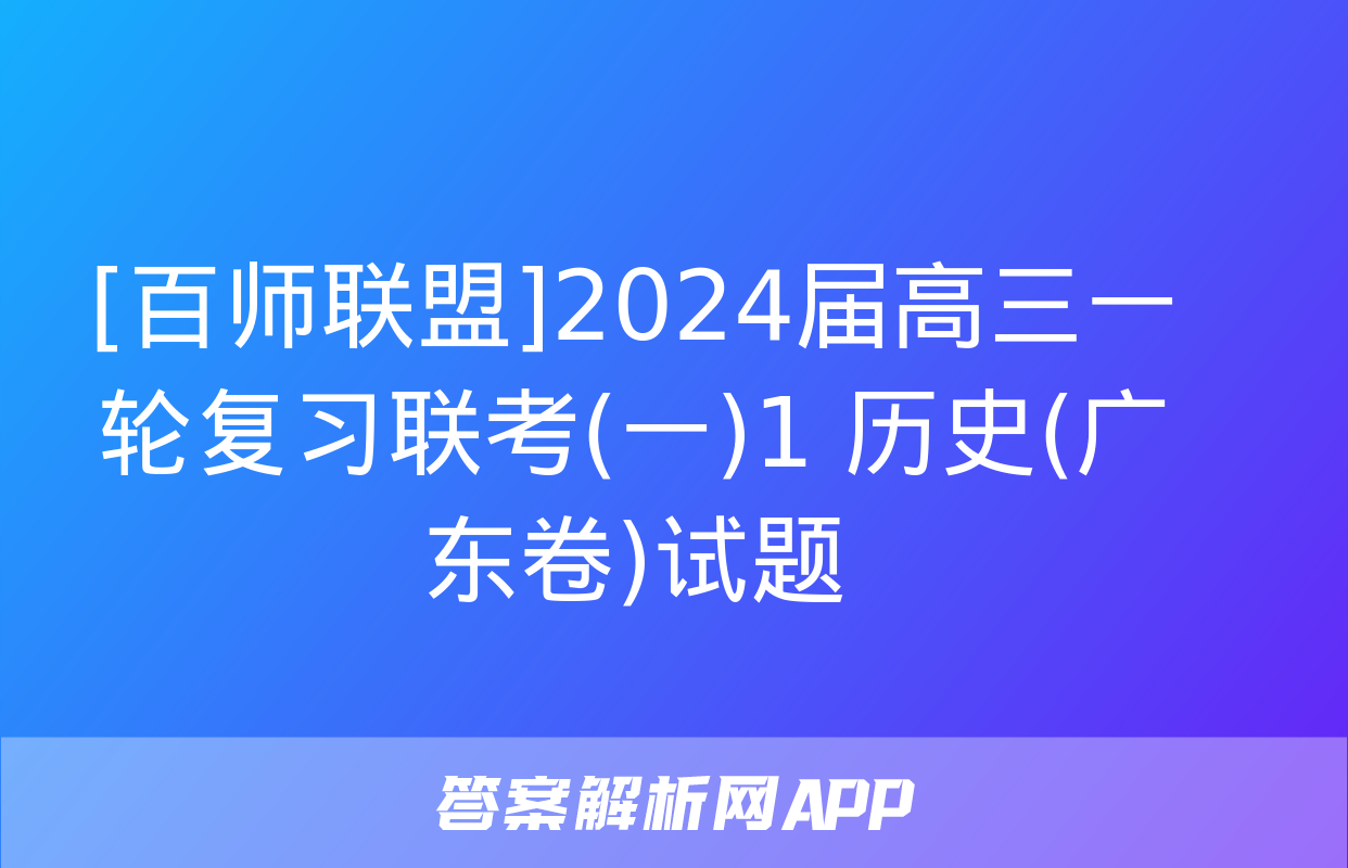 [百师联盟]2024届高三一轮复习联考(一)1 历史(广东卷)试题