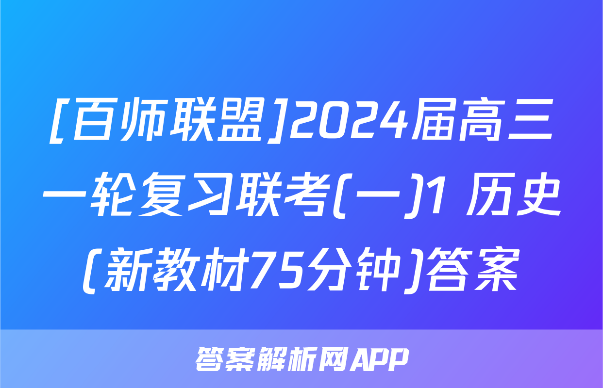 [百师联盟]2024届高三一轮复习联考(一)1 历史(新教材75分钟)答案