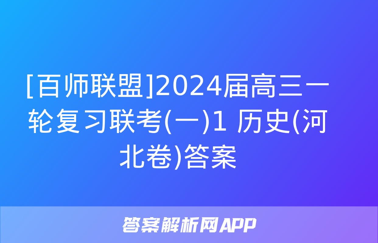 [百师联盟]2024届高三一轮复习联考(一)1 历史(河北卷)答案