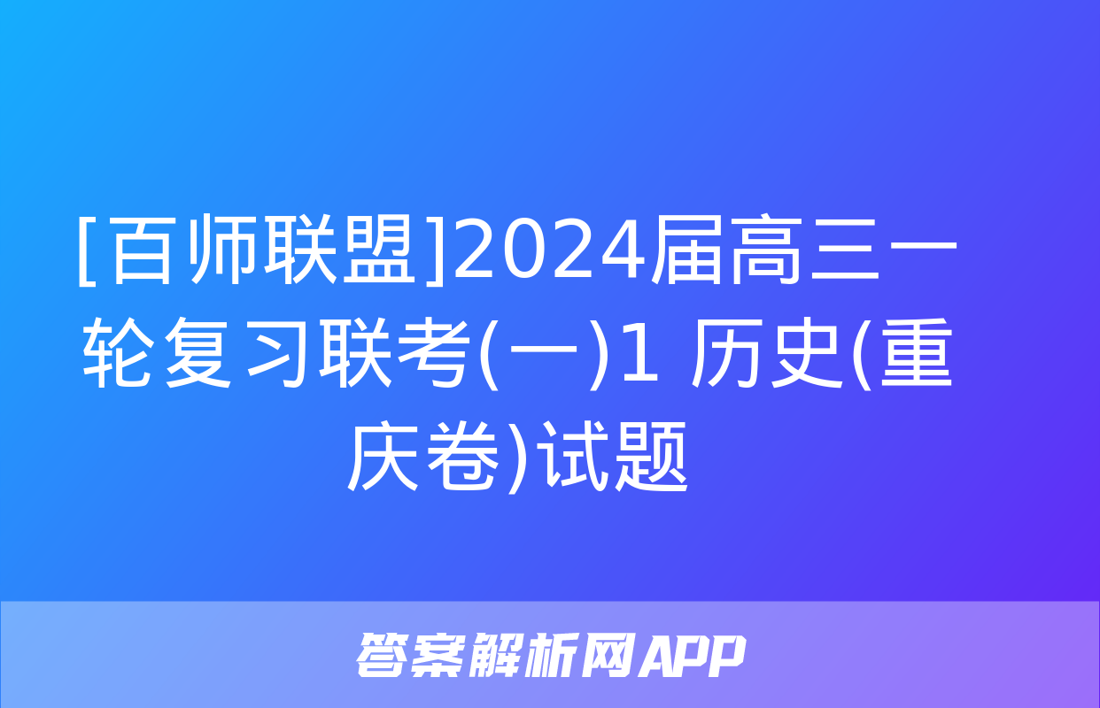 [百师联盟]2024届高三一轮复习联考(一)1 历史(重庆卷)试题