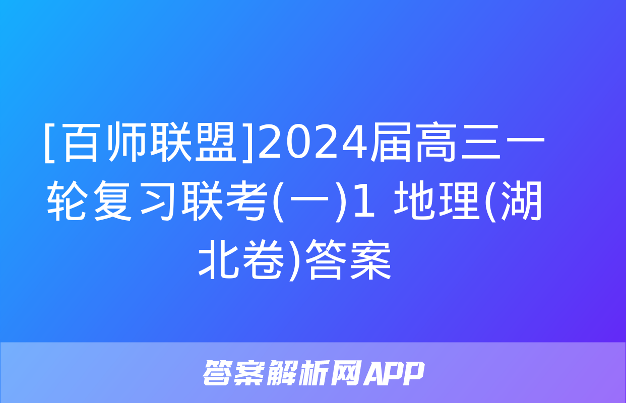 [百师联盟]2024届高三一轮复习联考(一)1 地理(湖北卷)答案