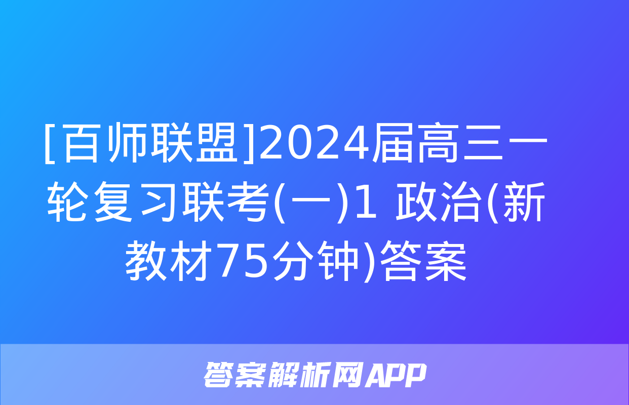 [百师联盟]2024届高三一轮复习联考(一)1 政治(新教材75分钟)答案