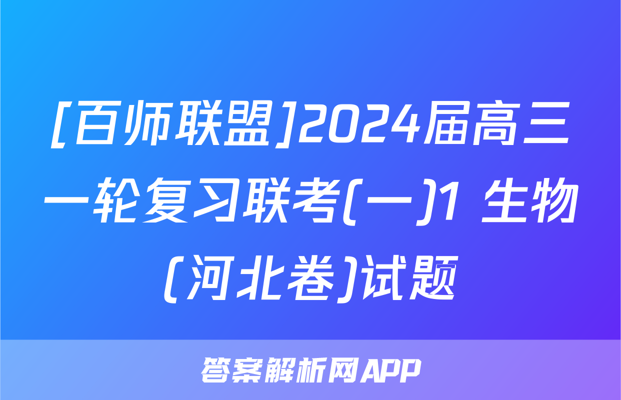 [百师联盟]2024届高三一轮复习联考(一)1 生物(河北卷)试题