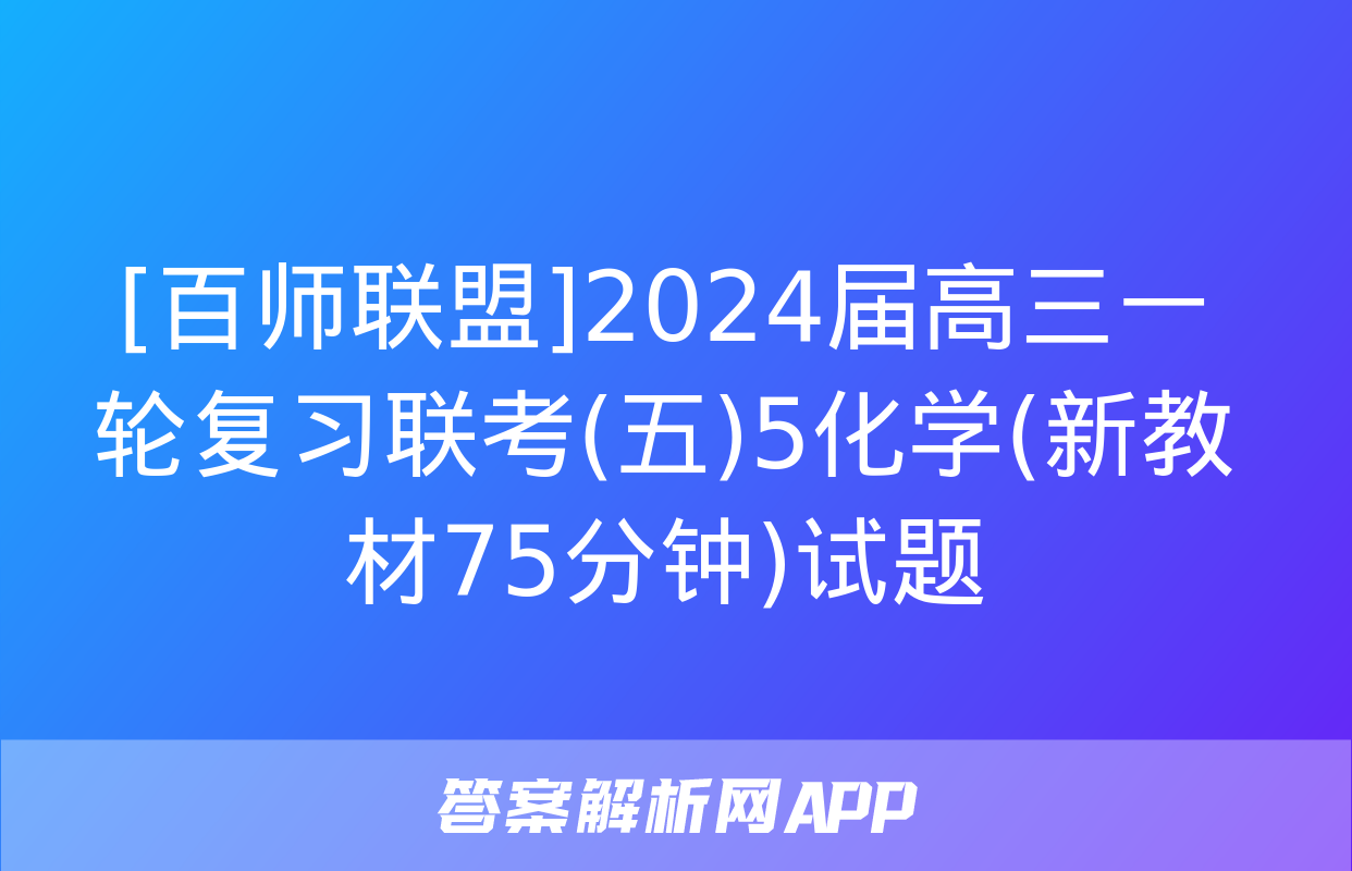 [百师联盟]2024届高三一轮复习联考(五)5化学(新教材75分钟)试题