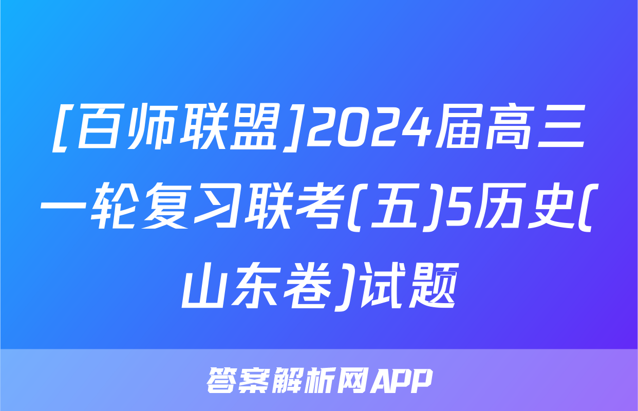 [百师联盟]2024届高三一轮复习联考(五)5历史(山东卷)试题