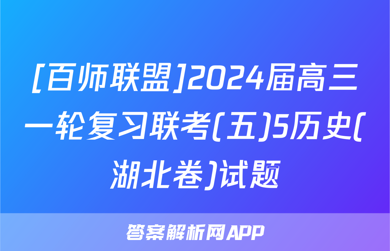 [百师联盟]2024届高三一轮复习联考(五)5历史(湖北卷)试题