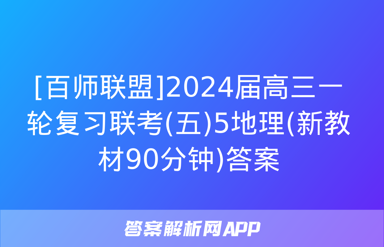 [百师联盟]2024届高三一轮复习联考(五)5地理(新教材90分钟)答案