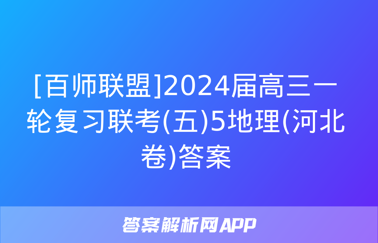 [百师联盟]2024届高三一轮复习联考(五)5地理(河北卷)答案