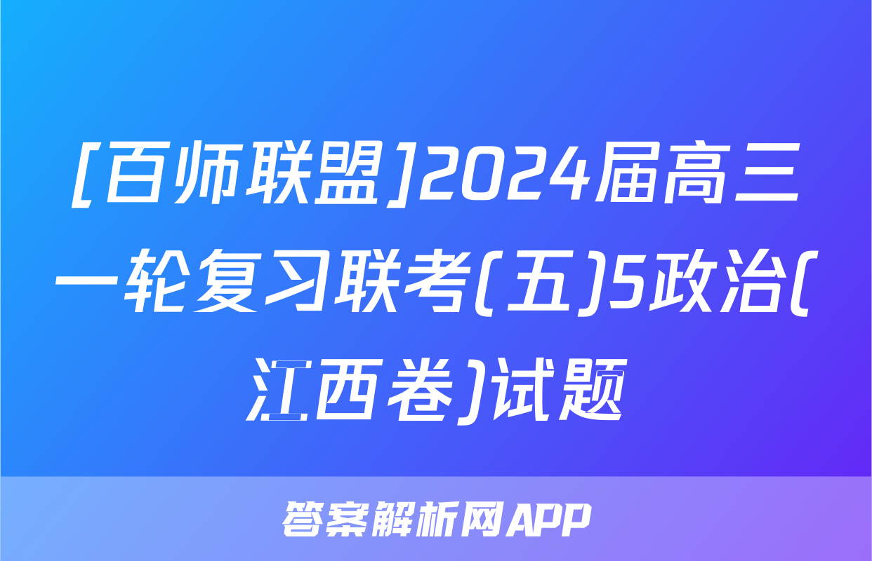 [百师联盟]2024届高三一轮复习联考(五)5政治(江西卷)试题