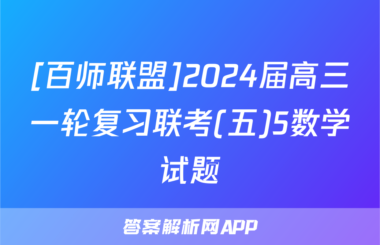 [百师联盟]2024届高三一轮复习联考(五)5数学试题