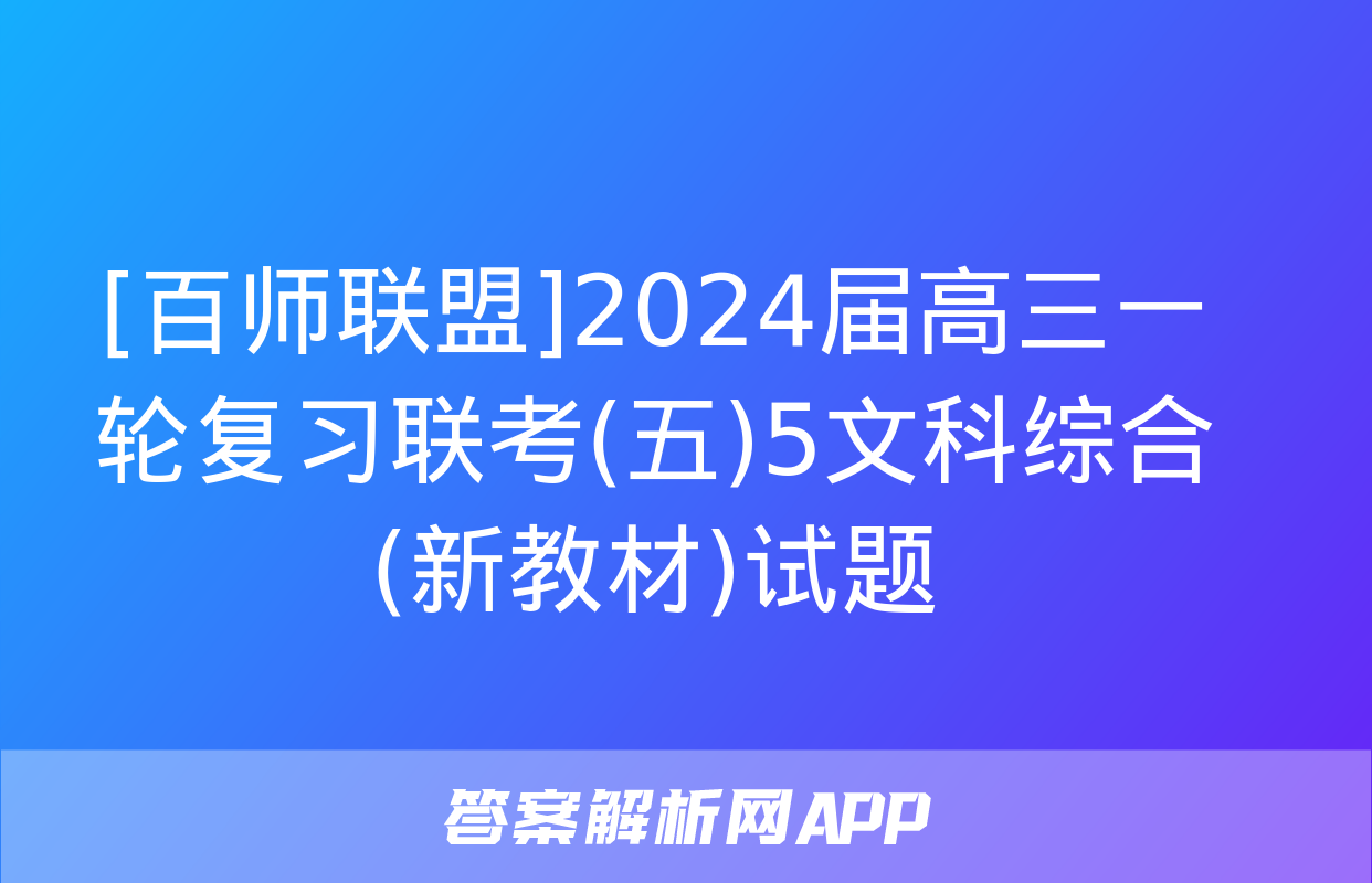 [百师联盟]2024届高三一轮复习联考(五)5文科综合(新教材)试题