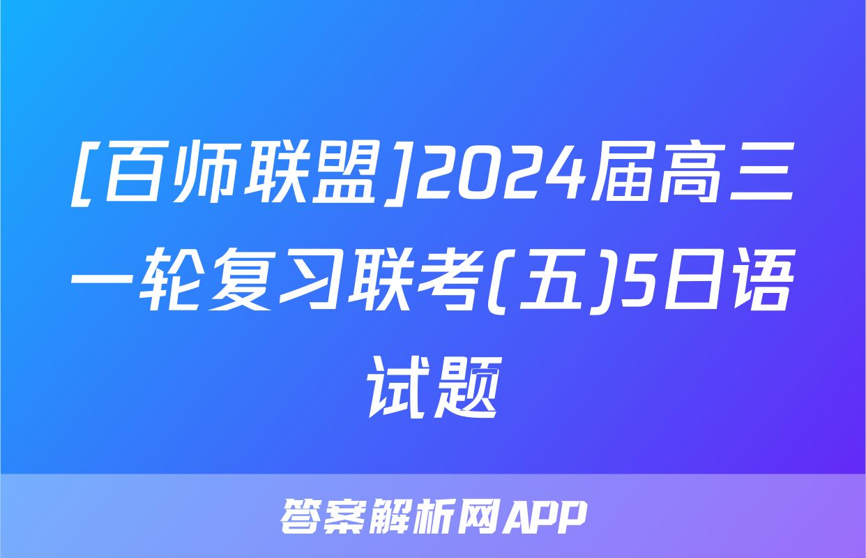 [百师联盟]2024届高三一轮复习联考(五)5日语试题