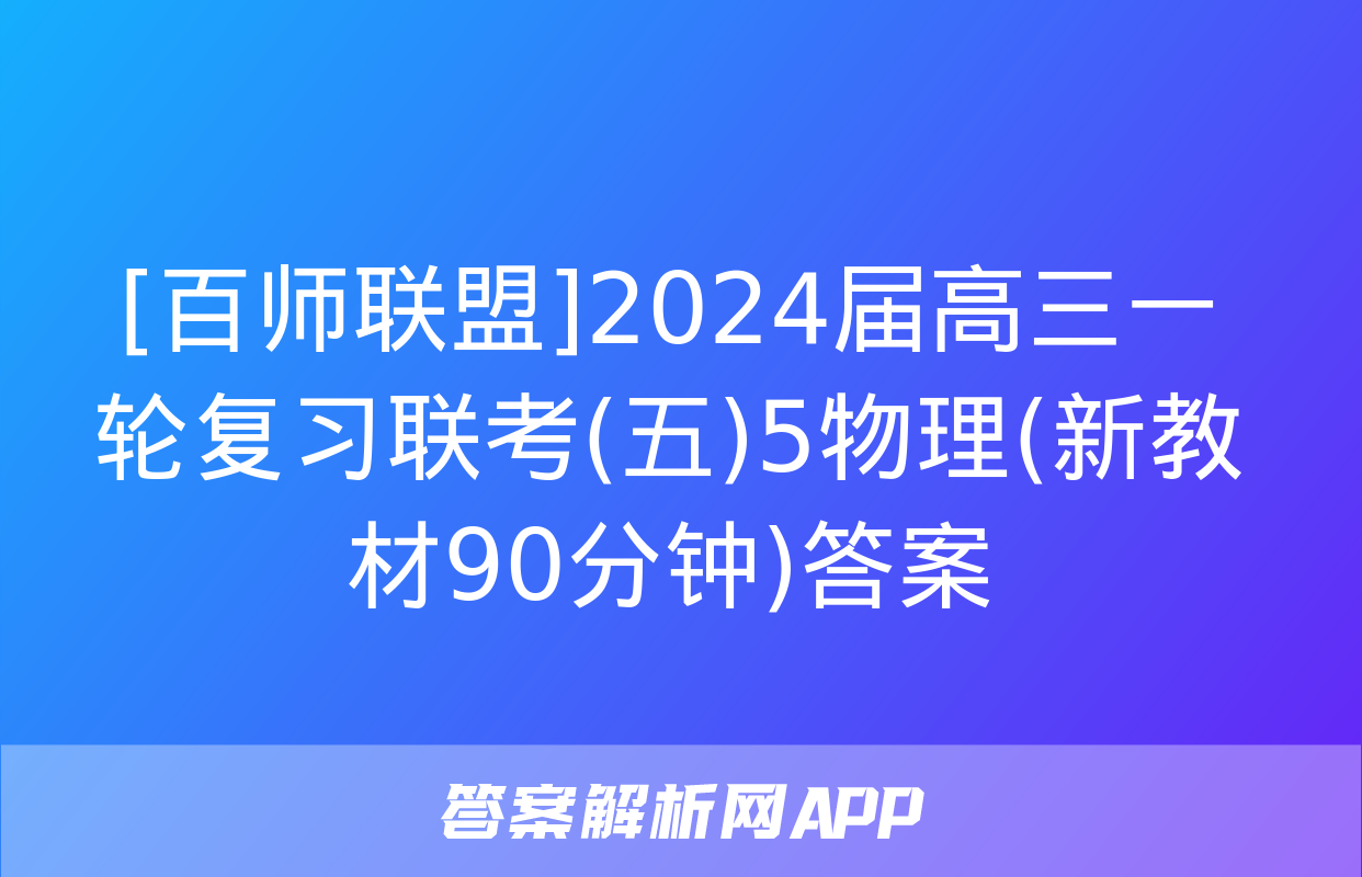 [百师联盟]2024届高三一轮复习联考(五)5物理(新教材90分钟)答案