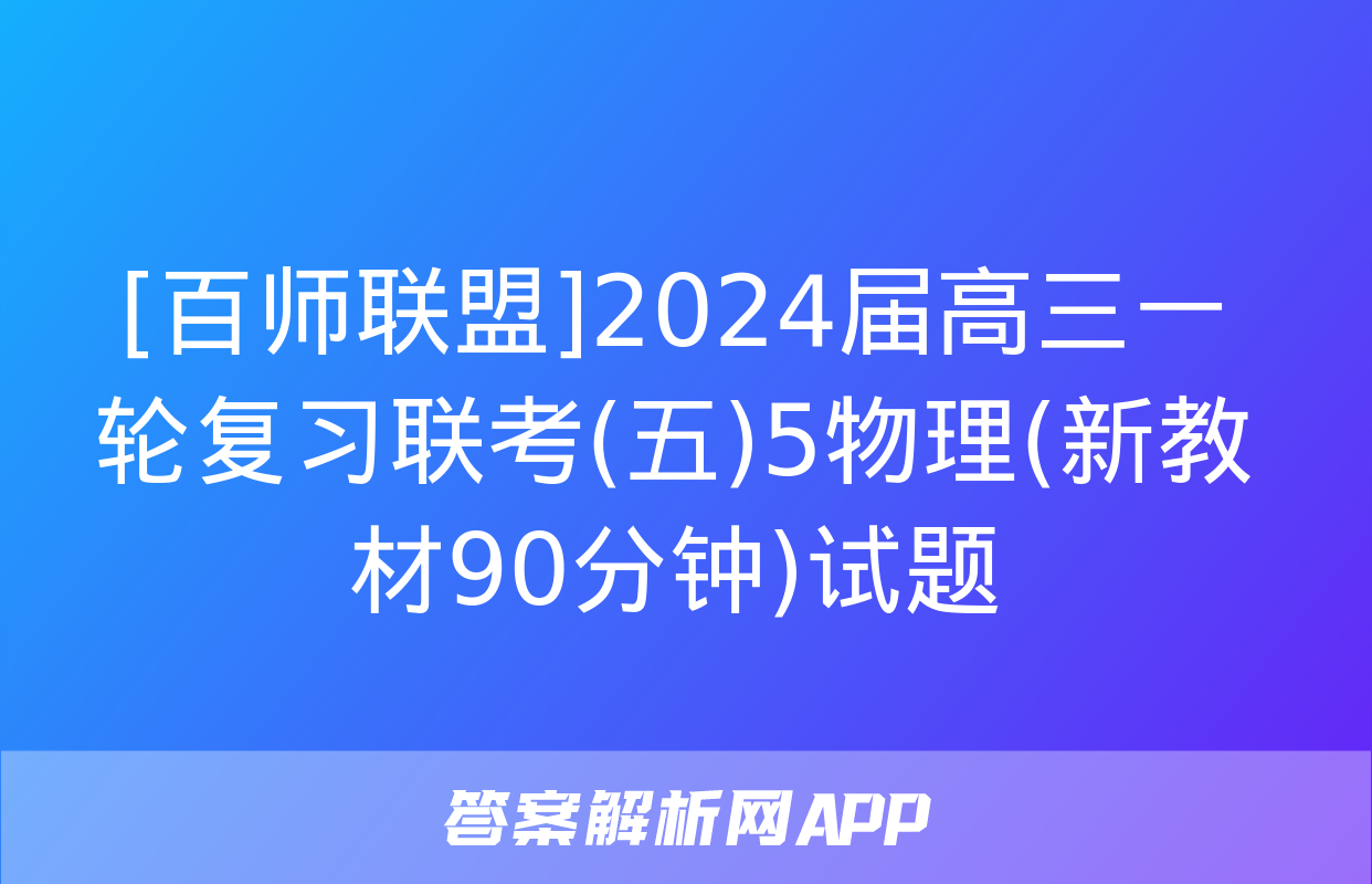 [百师联盟]2024届高三一轮复习联考(五)5物理(新教材90分钟)试题