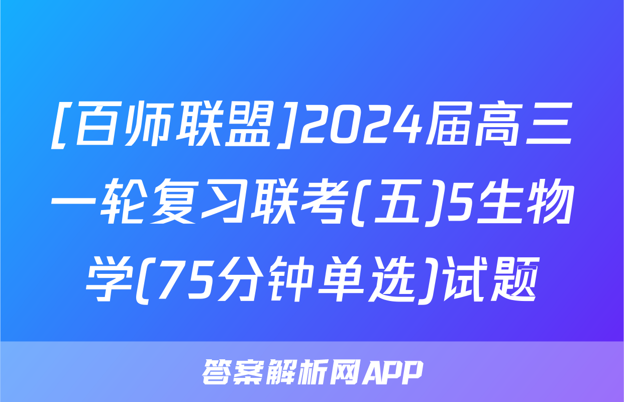 [百师联盟]2024届高三一轮复习联考(五)5生物学(75分钟单选)试题