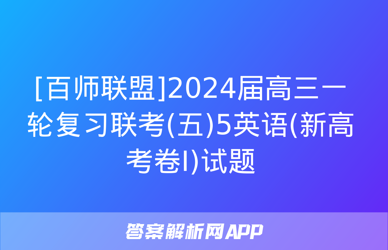 [百师联盟]2024届高三一轮复习联考(五)5英语(新高考卷Ⅰ)试题