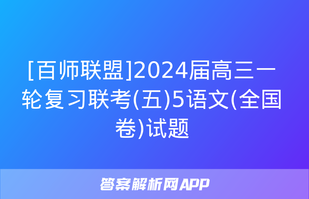 [百师联盟]2024届高三一轮复习联考(五)5语文(全国卷)试题