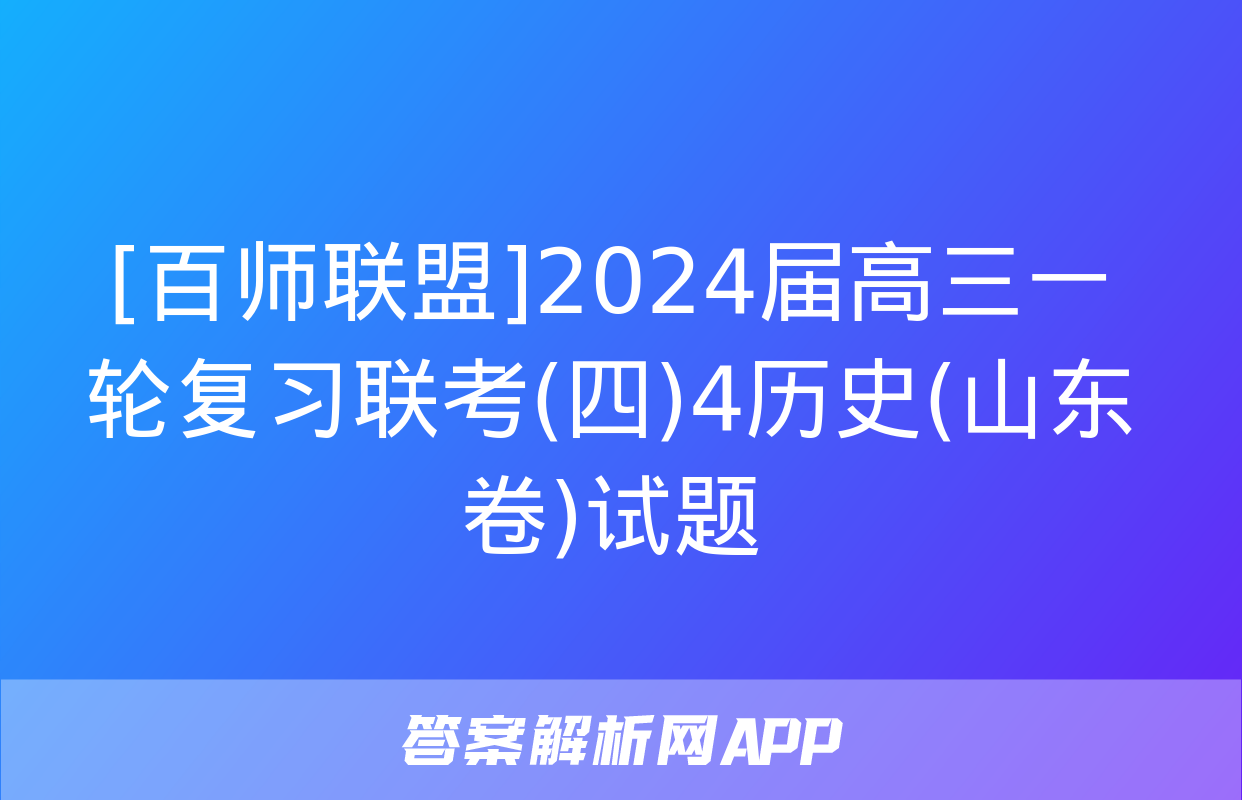 [百师联盟]2024届高三一轮复习联考(四)4历史(山东卷)试题