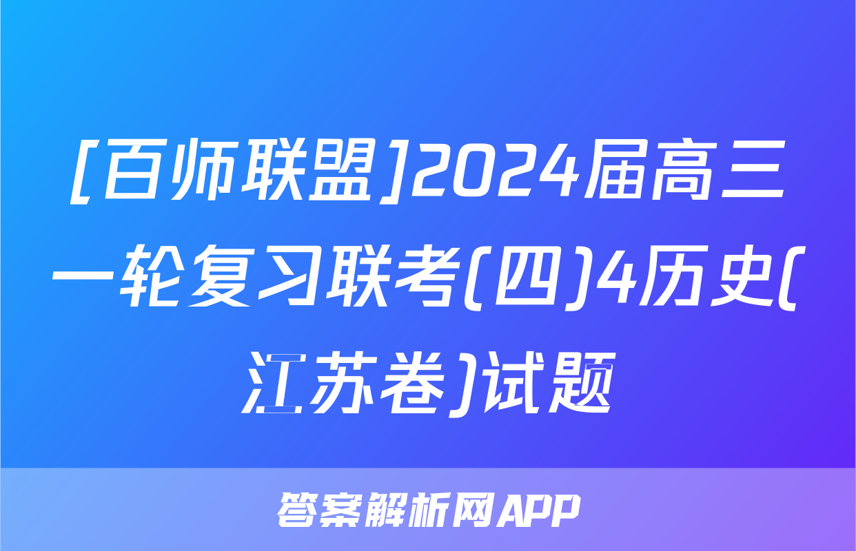 [百师联盟]2024届高三一轮复习联考(四)4历史(江苏卷)试题