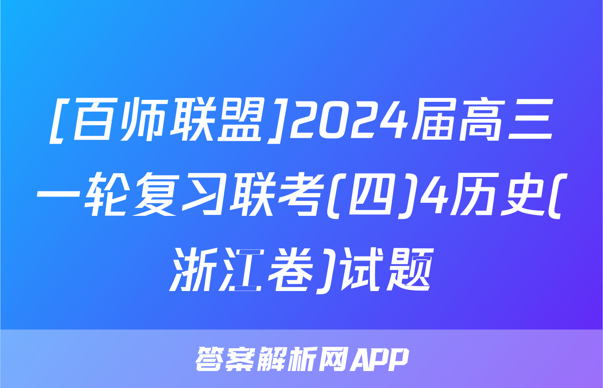 [百师联盟]2024届高三一轮复习联考(四)4历史(浙江卷)试题