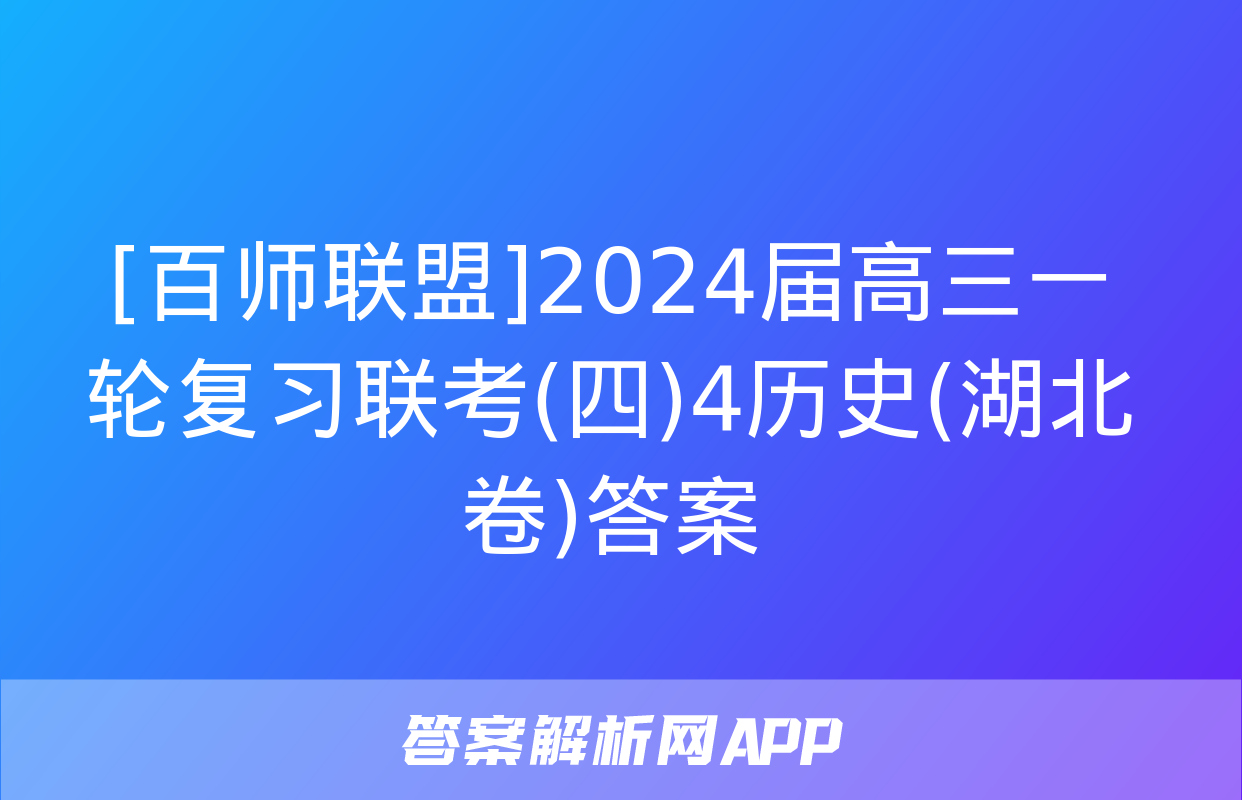 [百师联盟]2024届高三一轮复习联考(四)4历史(湖北卷)答案