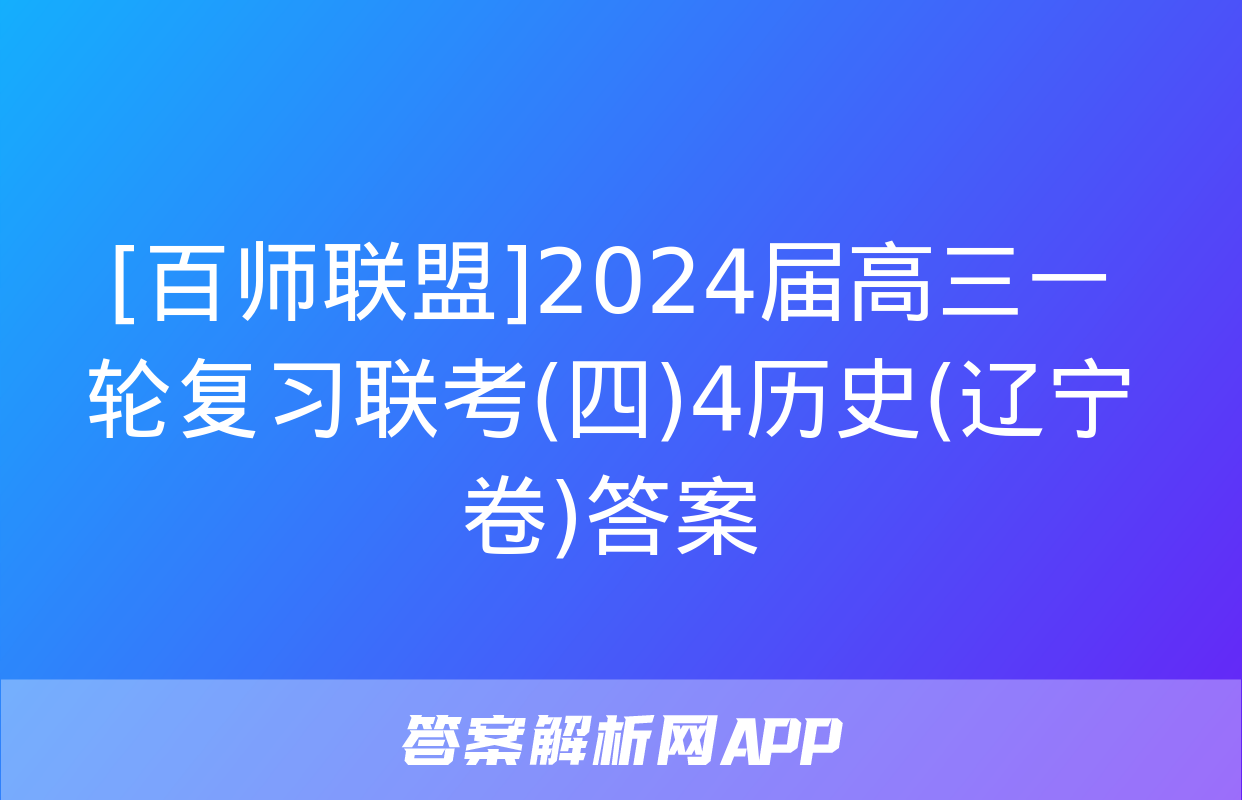 [百师联盟]2024届高三一轮复习联考(四)4历史(辽宁卷)答案