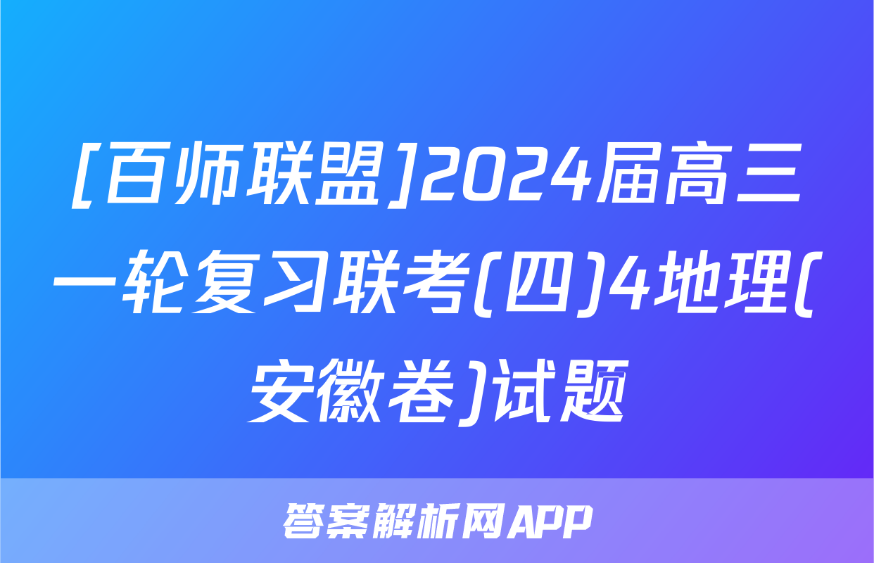 [百师联盟]2024届高三一轮复习联考(四)4地理(安徽卷)试题