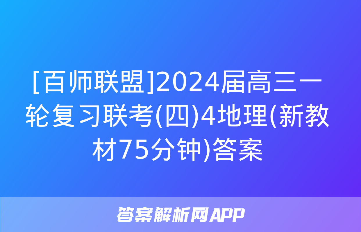 [百师联盟]2024届高三一轮复习联考(四)4地理(新教材75分钟)答案