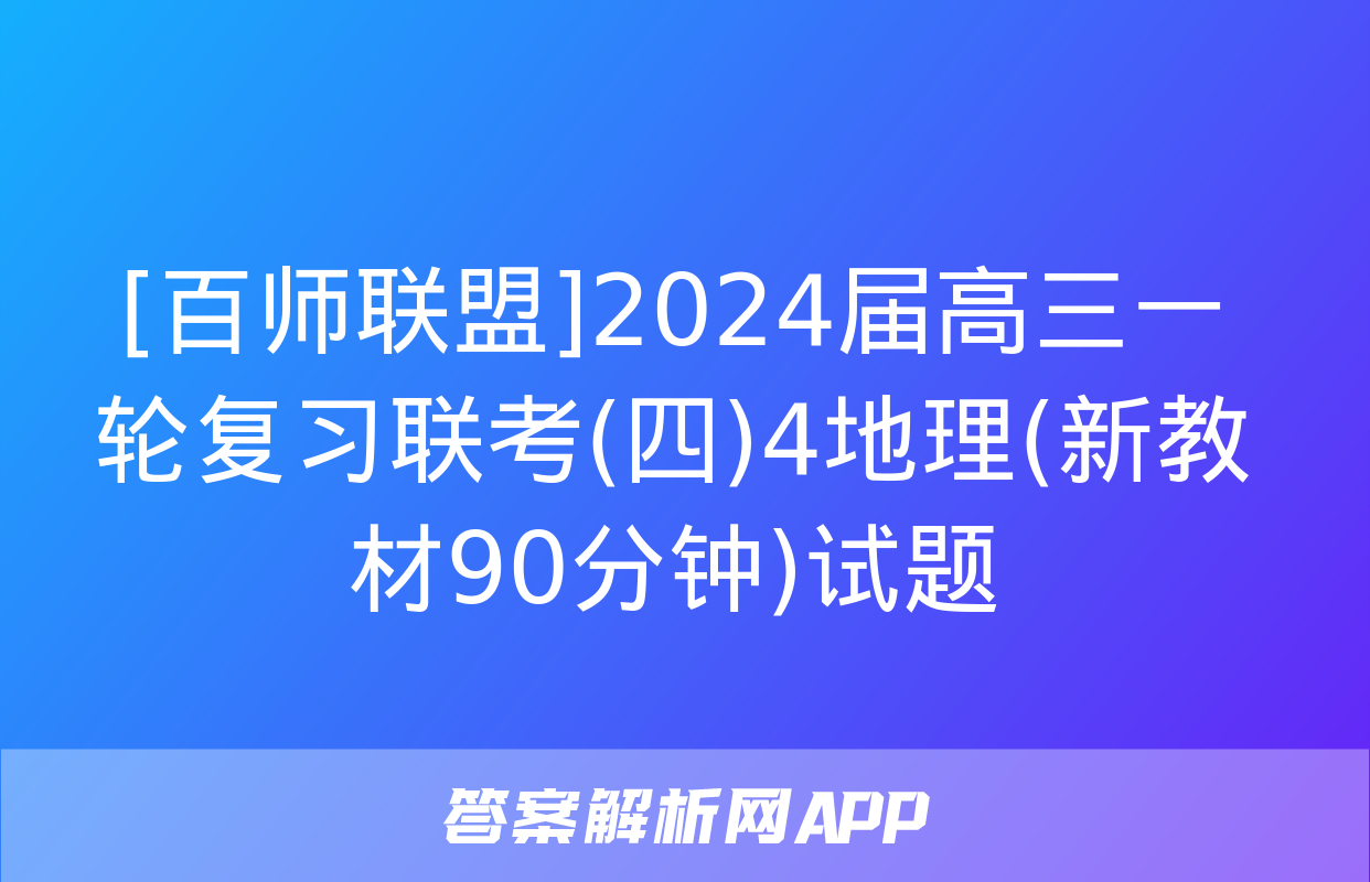 [百师联盟]2024届高三一轮复习联考(四)4地理(新教材90分钟)试题