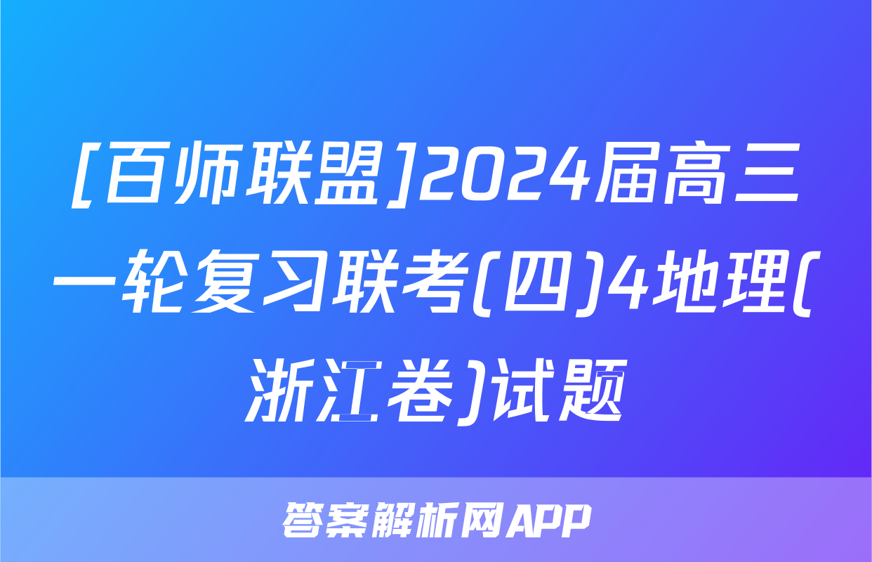 [百师联盟]2024届高三一轮复习联考(四)4地理(浙江卷)试题