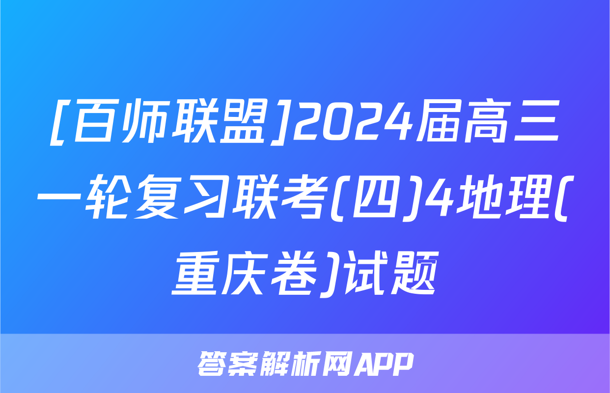 [百师联盟]2024届高三一轮复习联考(四)4地理(重庆卷)试题