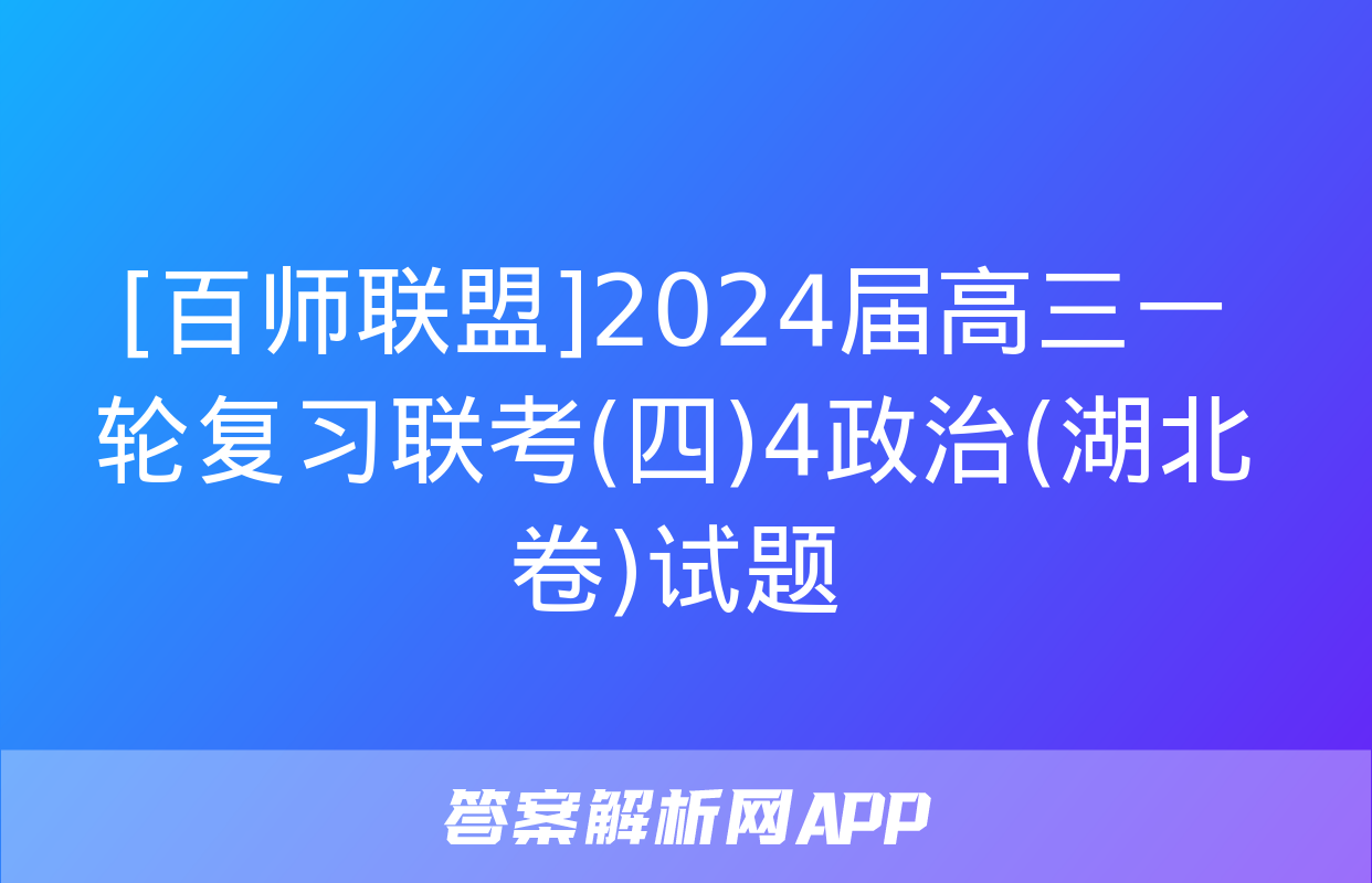 [百师联盟]2024届高三一轮复习联考(四)4政治(湖北卷)试题