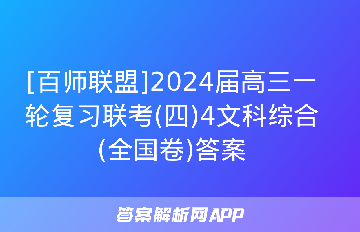 [百师联盟]2024届高三一轮复习联考(四)4文科综合(全国卷)答案