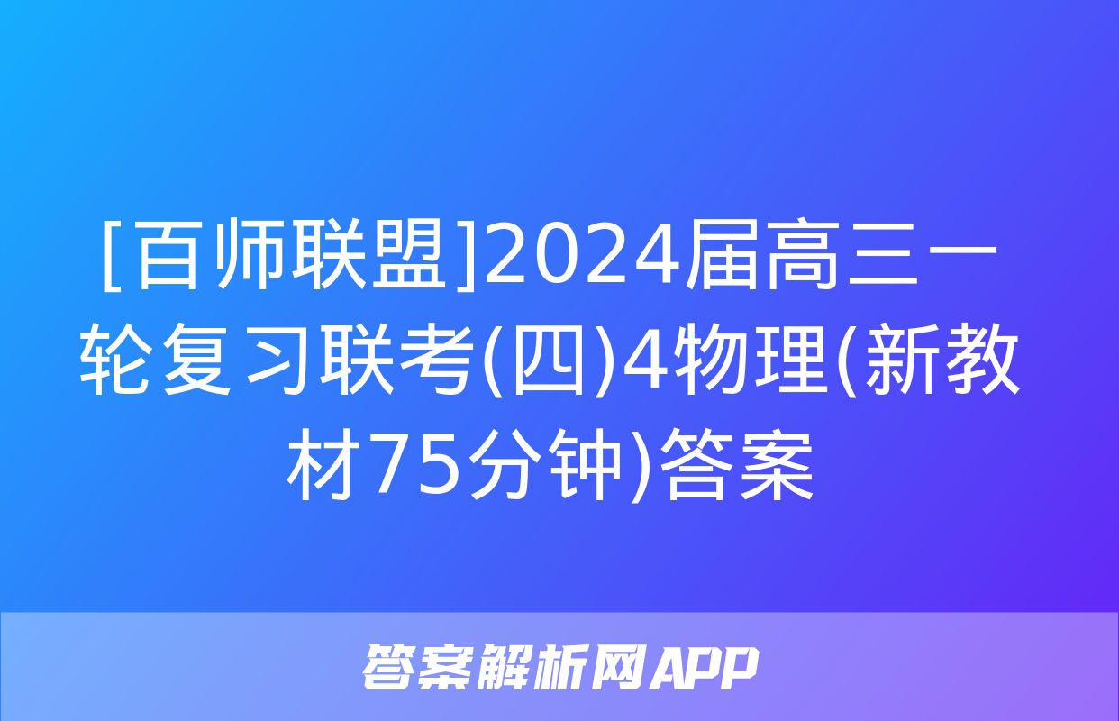 [百师联盟]2024届高三一轮复习联考(四)4物理(新教材75分钟)答案