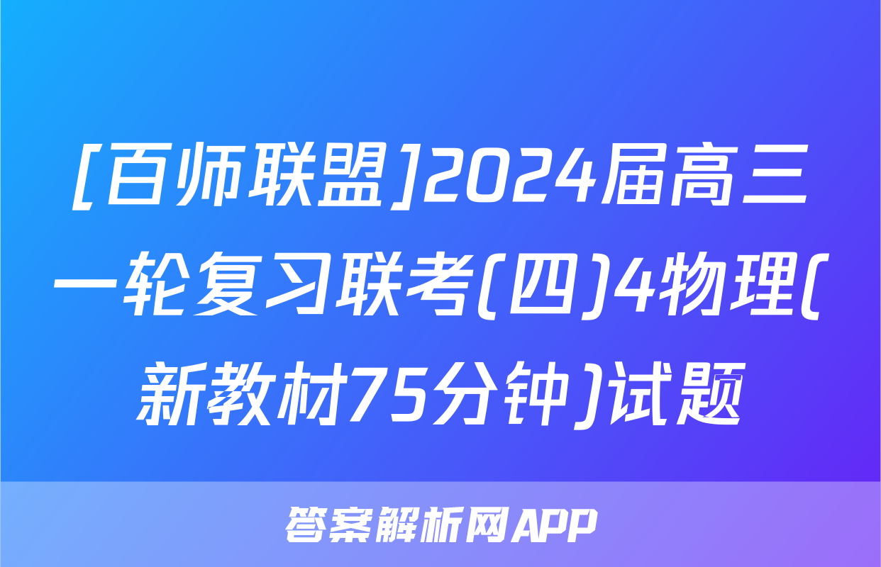 [百师联盟]2024届高三一轮复习联考(四)4物理(新教材75分钟)试题